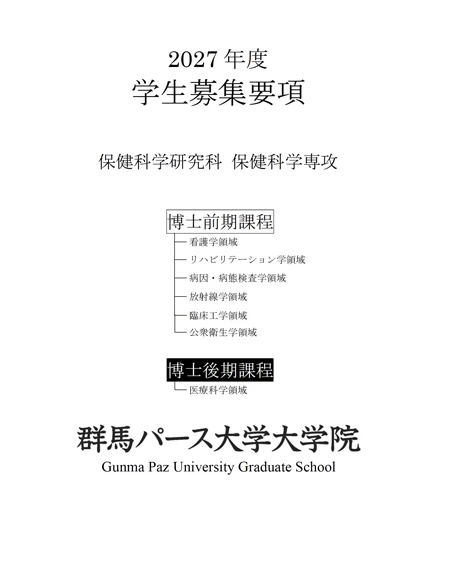大学院学生募集要項2027