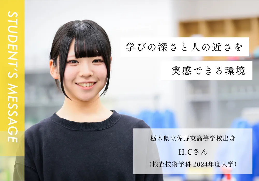 栃木県立佐野東高校出身 H.Cさん