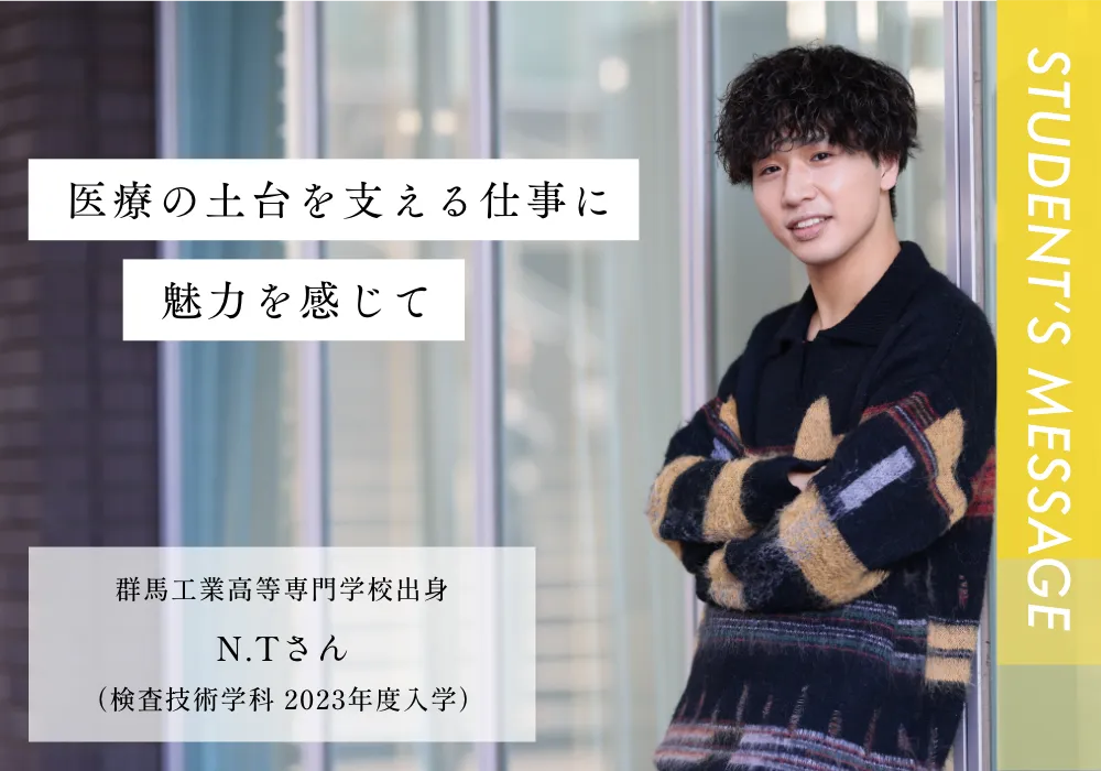 群馬工業高等専門学校出身 N.Tさん