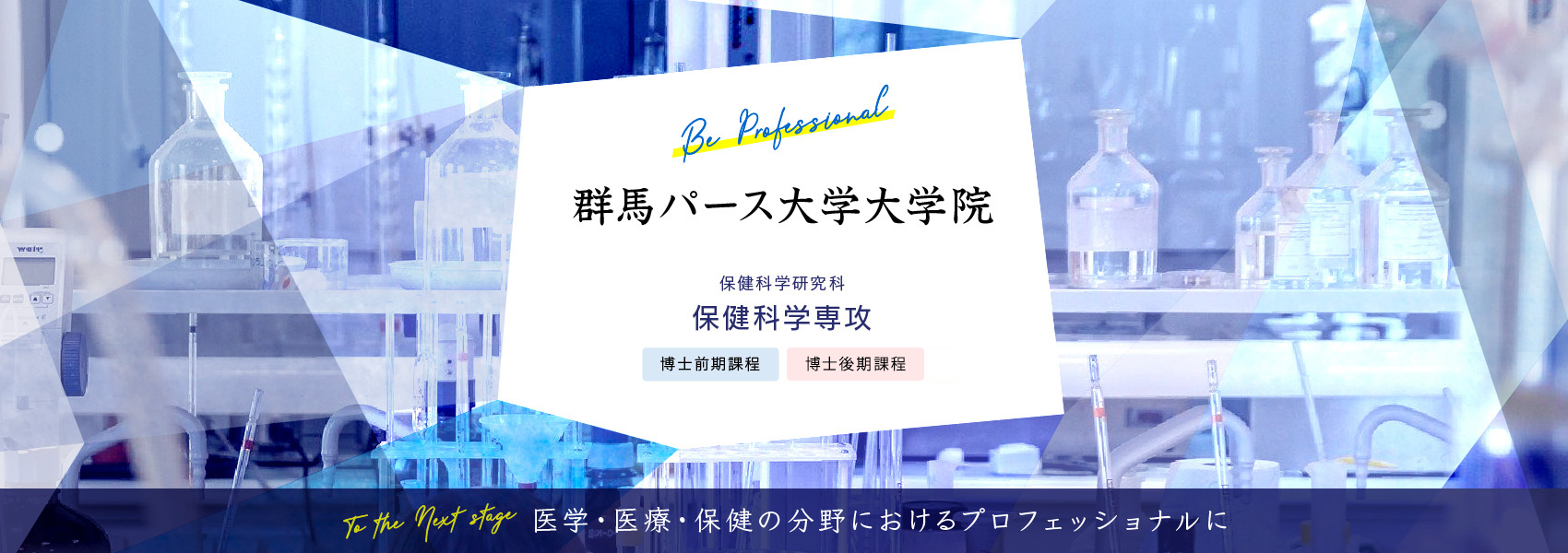 群馬パース大学大学院