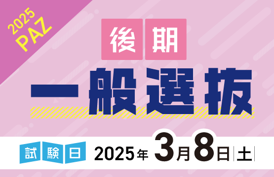 一般選抜後期