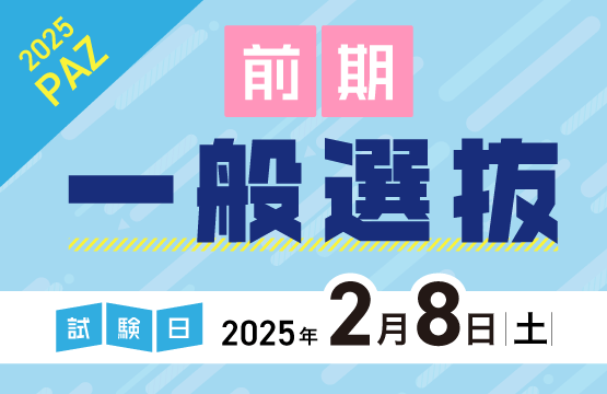 一般選抜前期