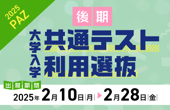 共通テスト利用選抜後期