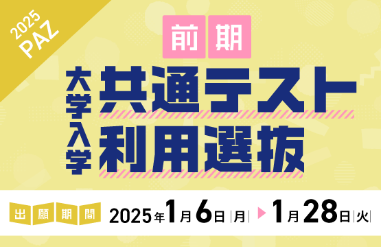 共通テスト利用選抜前期