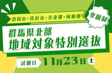 群馬県北部地域対象特別選抜