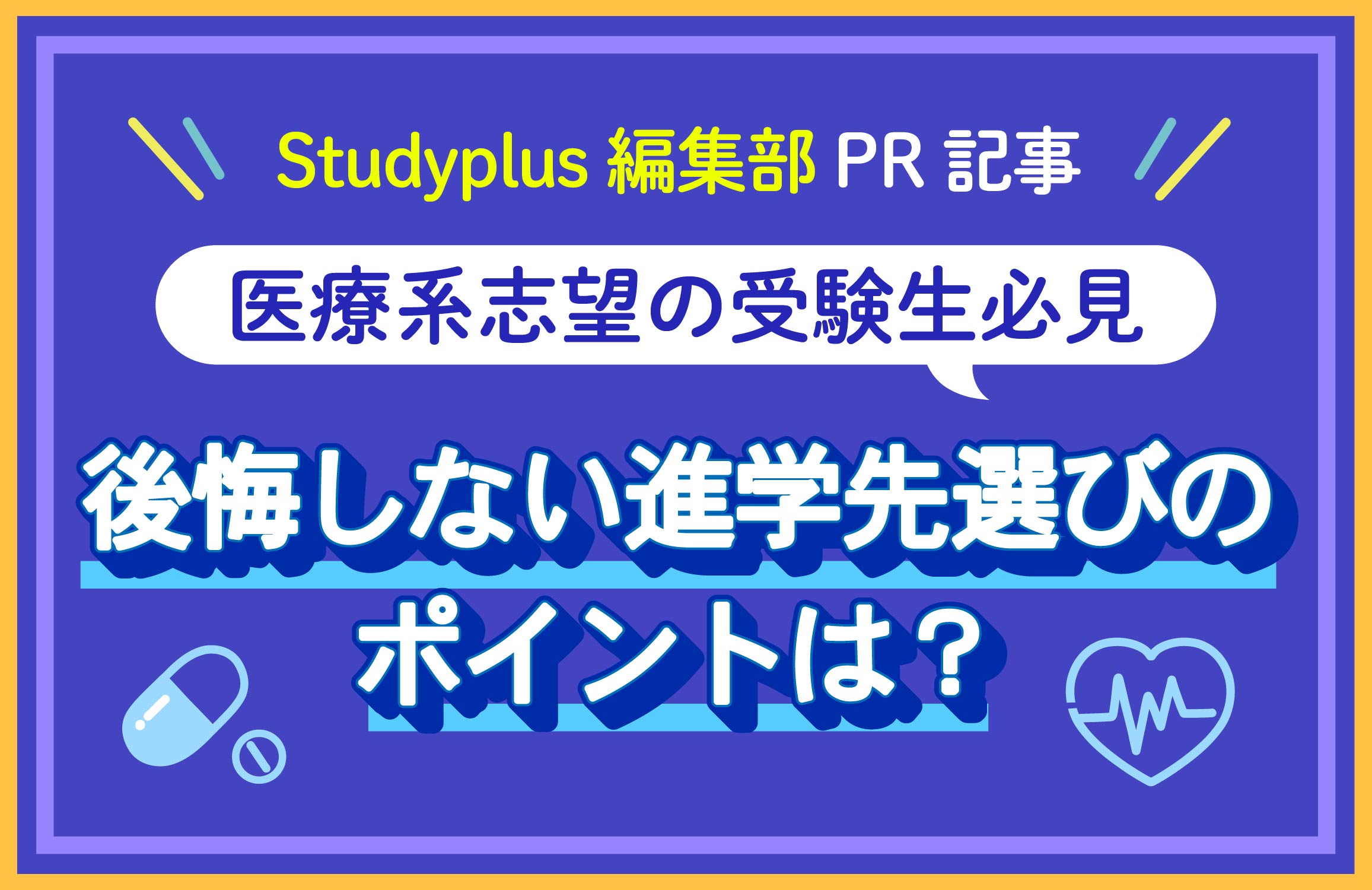 後悔しない進学先選びのポイントは？