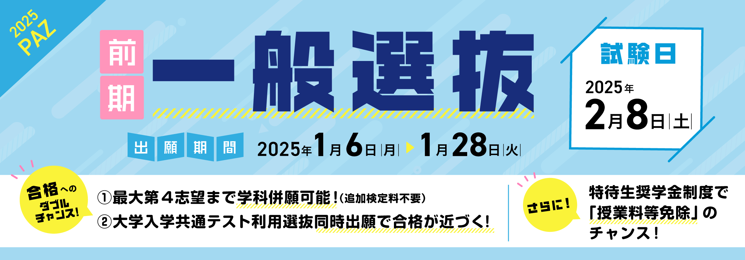 一般選抜前期