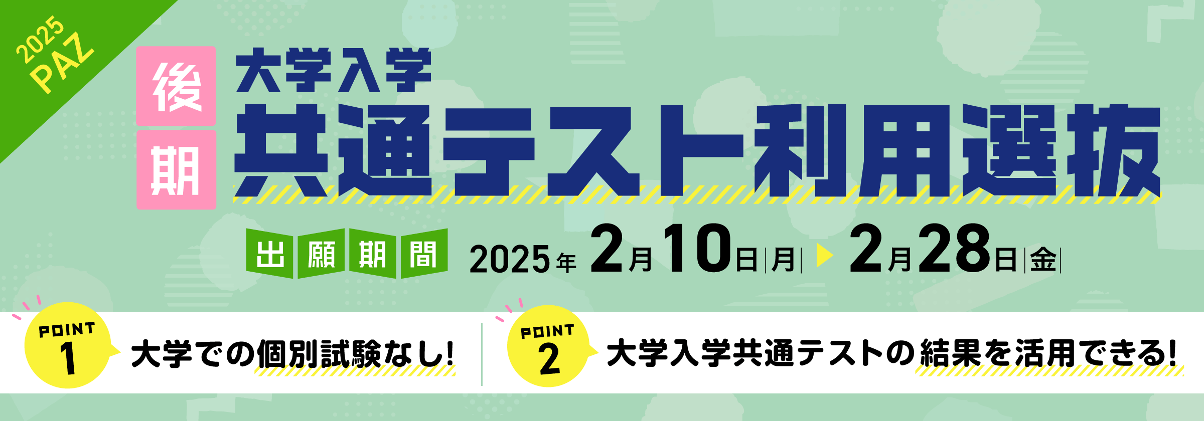 共通テスト利用選抜後期