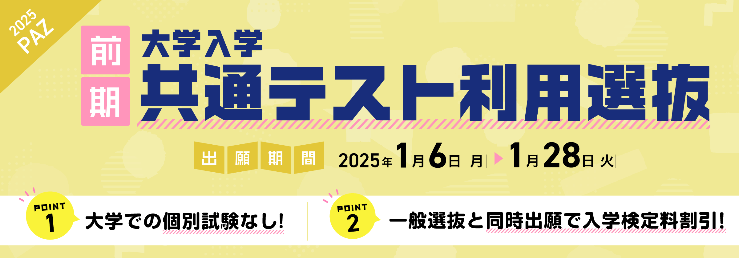 共通テスト利用選抜前期