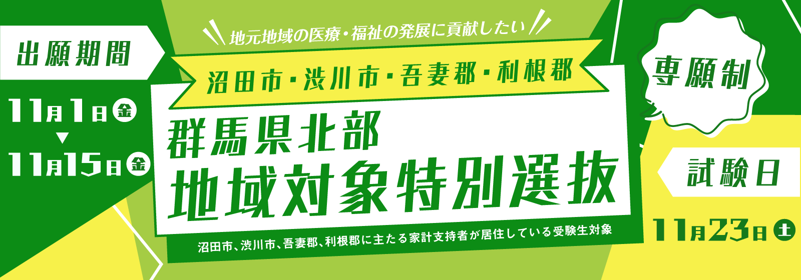 群馬県北部地域対象特別選抜