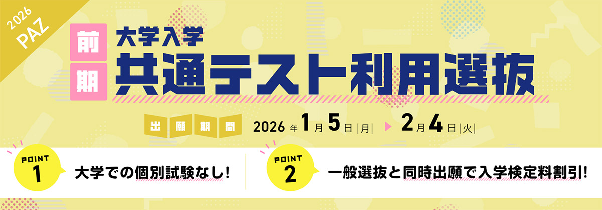 大学入学共通テスト利用選抜（前期） 出願期間：1/5（月）〜 2/4（水）