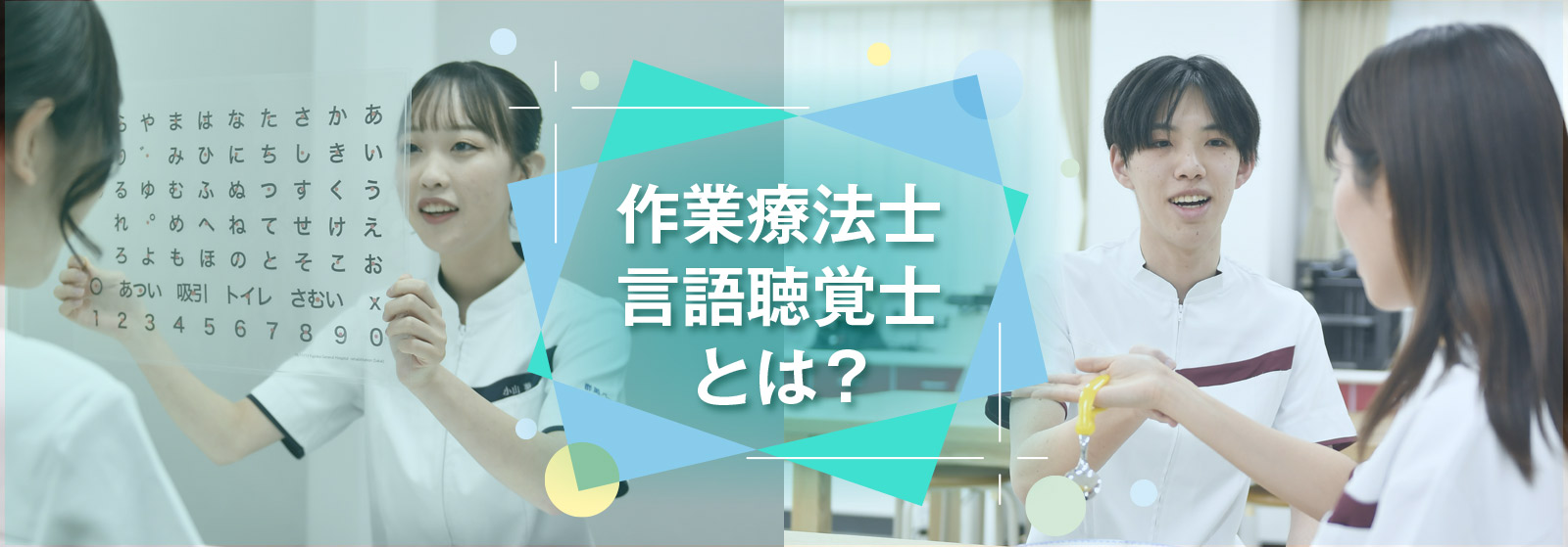 作業療法士・言語聴覚士とは？