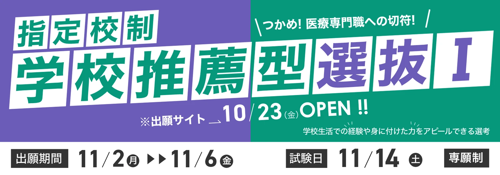 指定校制 学校推薦型選抜I 出願期間：11/2（月）〜 11/6（金）| 試験日：11/14（土）