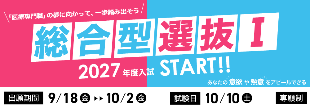 総合選抜I 出願期間：9/18（金）〜 10/2（金）| 試験日：10/10（土）
