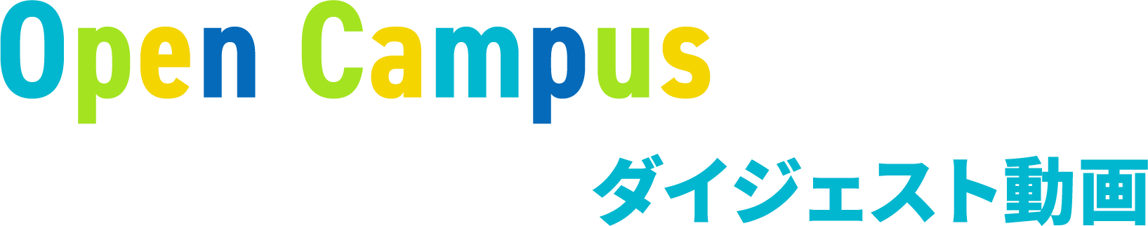OpenCampus ダイジェスト動画