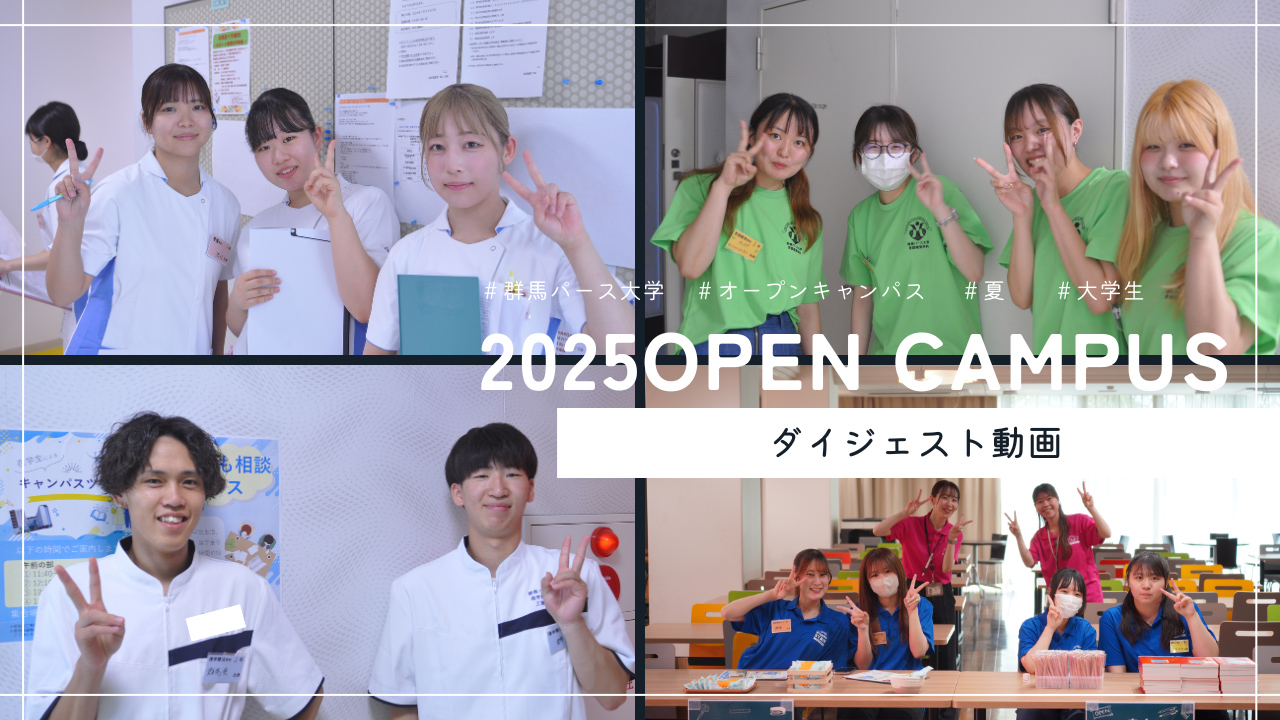 OPEN CAMPUS 2025 ダイジェスト動画