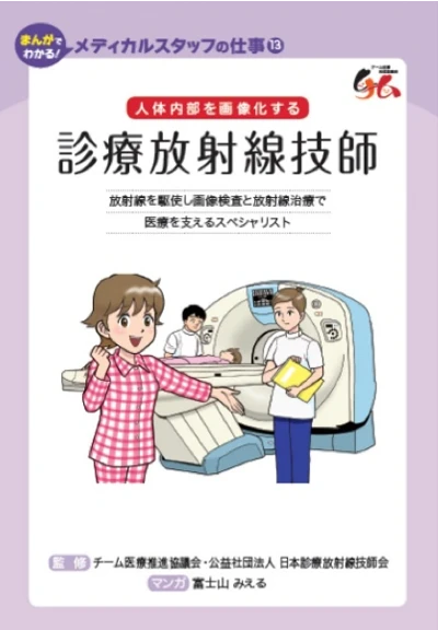 メディカルスタッフの仕事 | 診療放射線技師