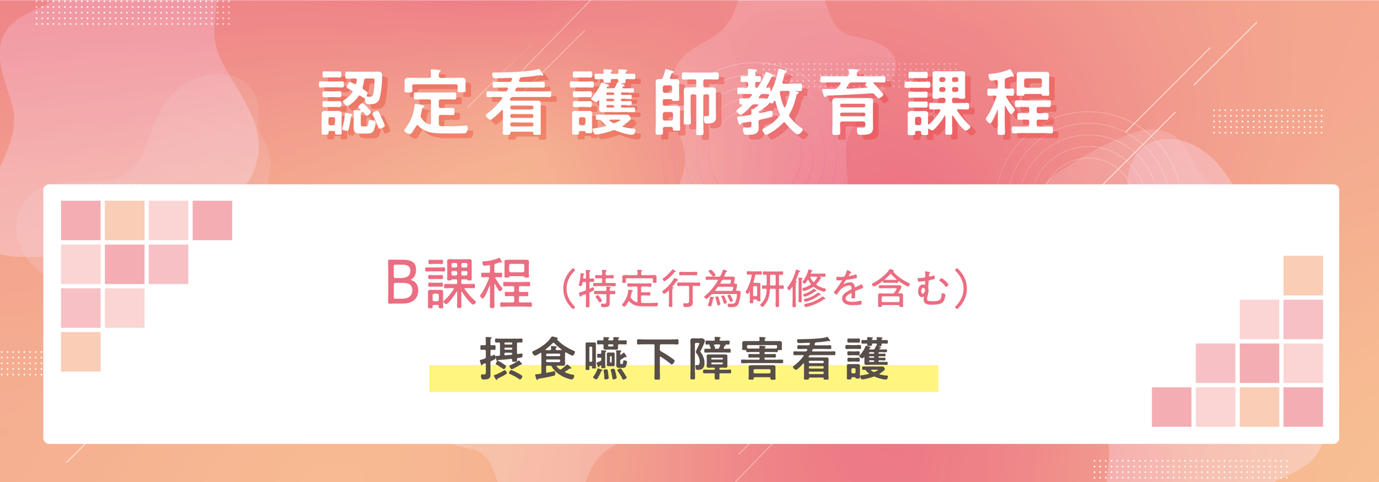 認定看護師教育課程 | B課程（特定行為研修を含む） - 摂食嚥下障害看護