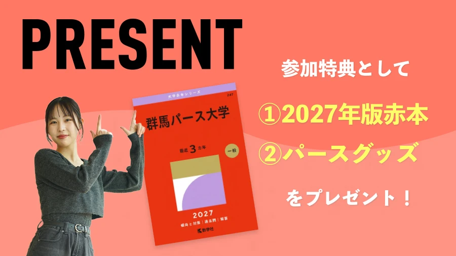 参加特典 | 2026年赤本、パースグッズをプレゼント