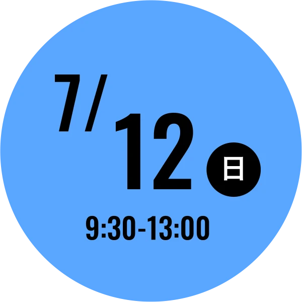 7/12(日) 9:30-13:00