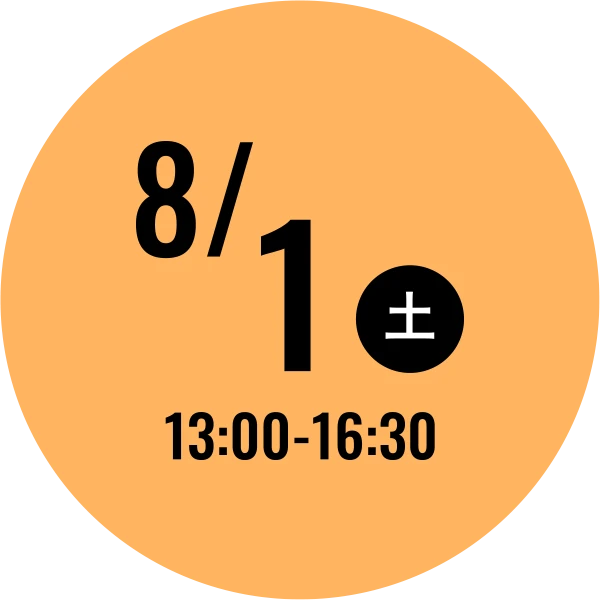 8/1(土) 13:00-16:30