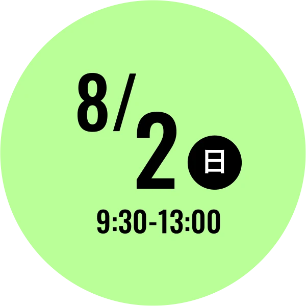 8/2(日) 9:30-13:00
