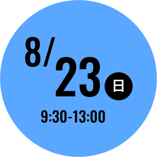 8/23(日) 9:30-13:00