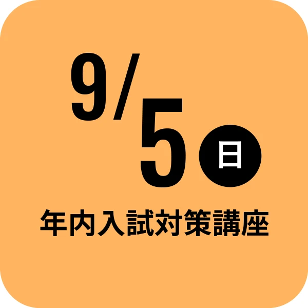 9/5(日)　年内入試対策講座